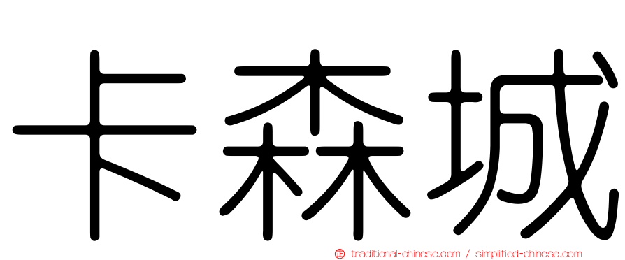 卡森城