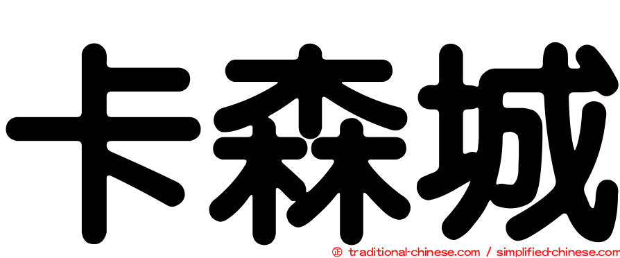 卡森城
