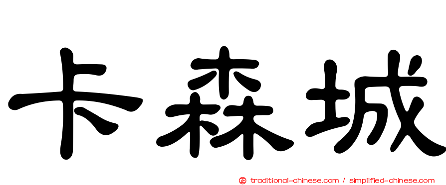 卡森城