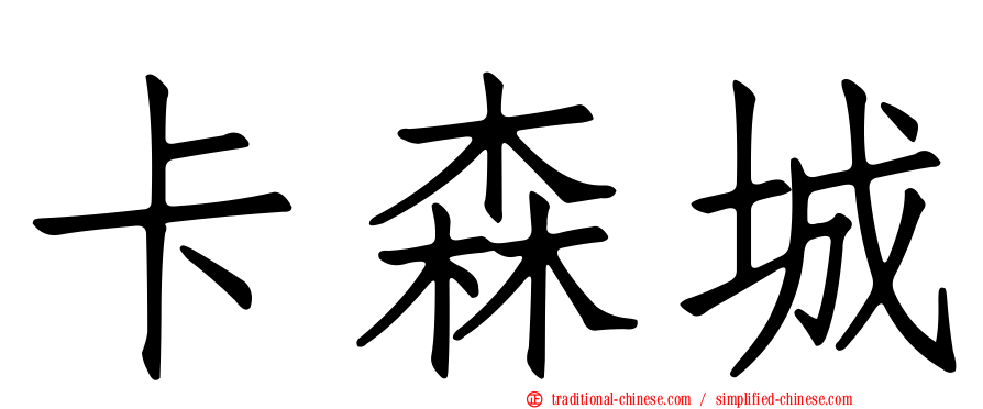 卡森城