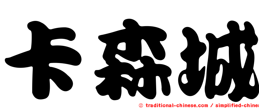 卡森城