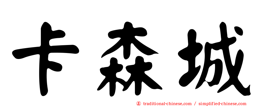 卡森城