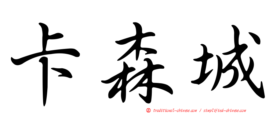 卡森城