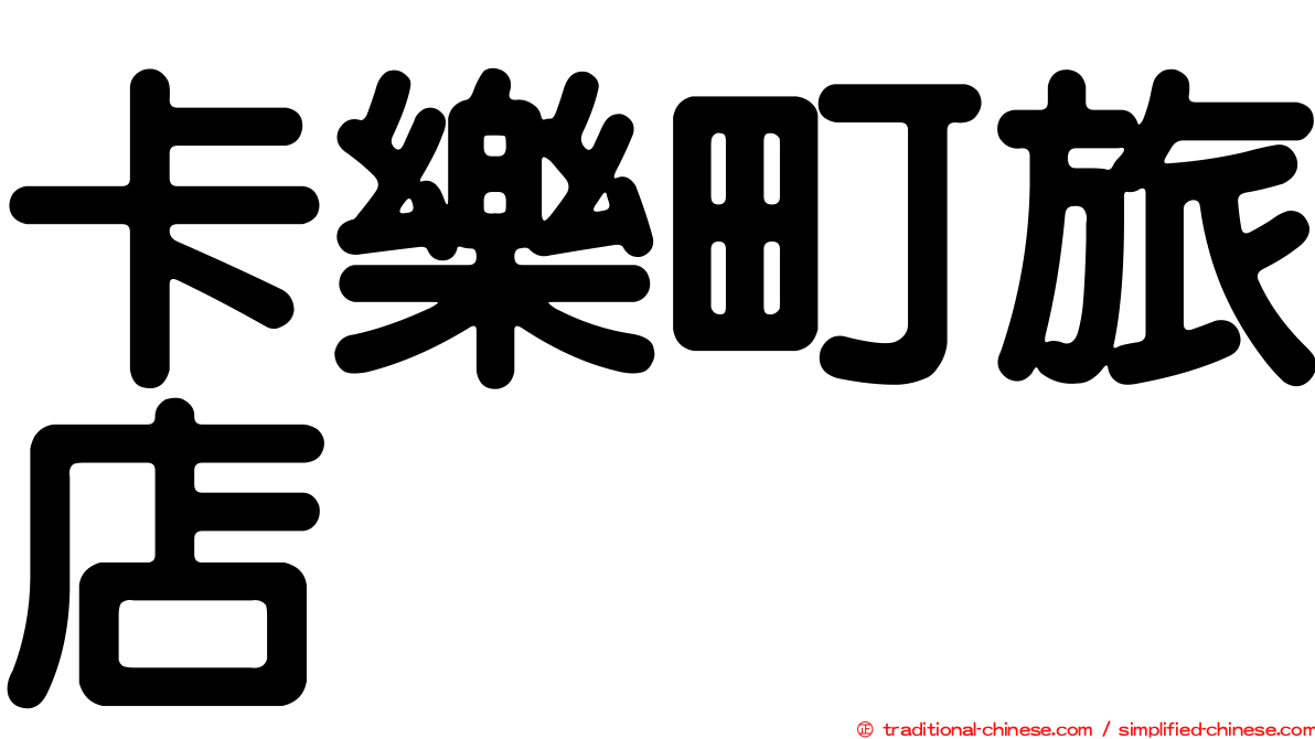 卡樂町旅店