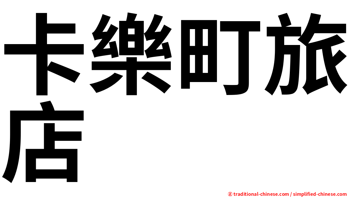 卡樂町旅店