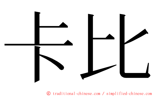 卡比 ming font
