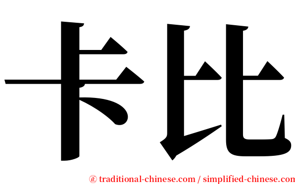 卡比 serif font