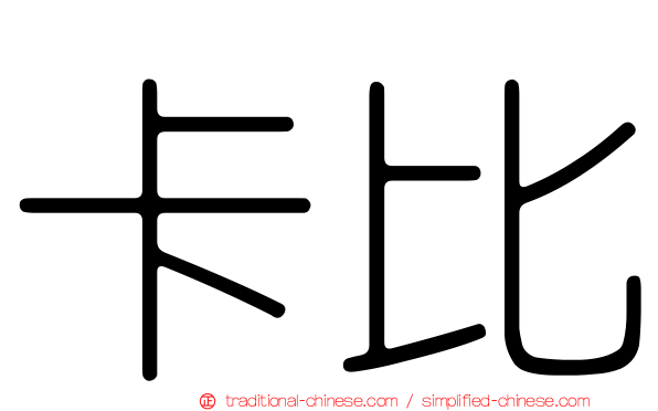卡比