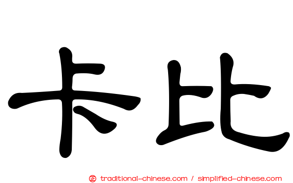 卡比