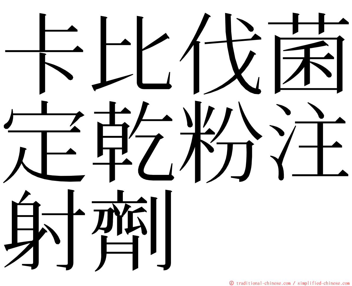 卡比伐菌定乾粉注射劑 ming font