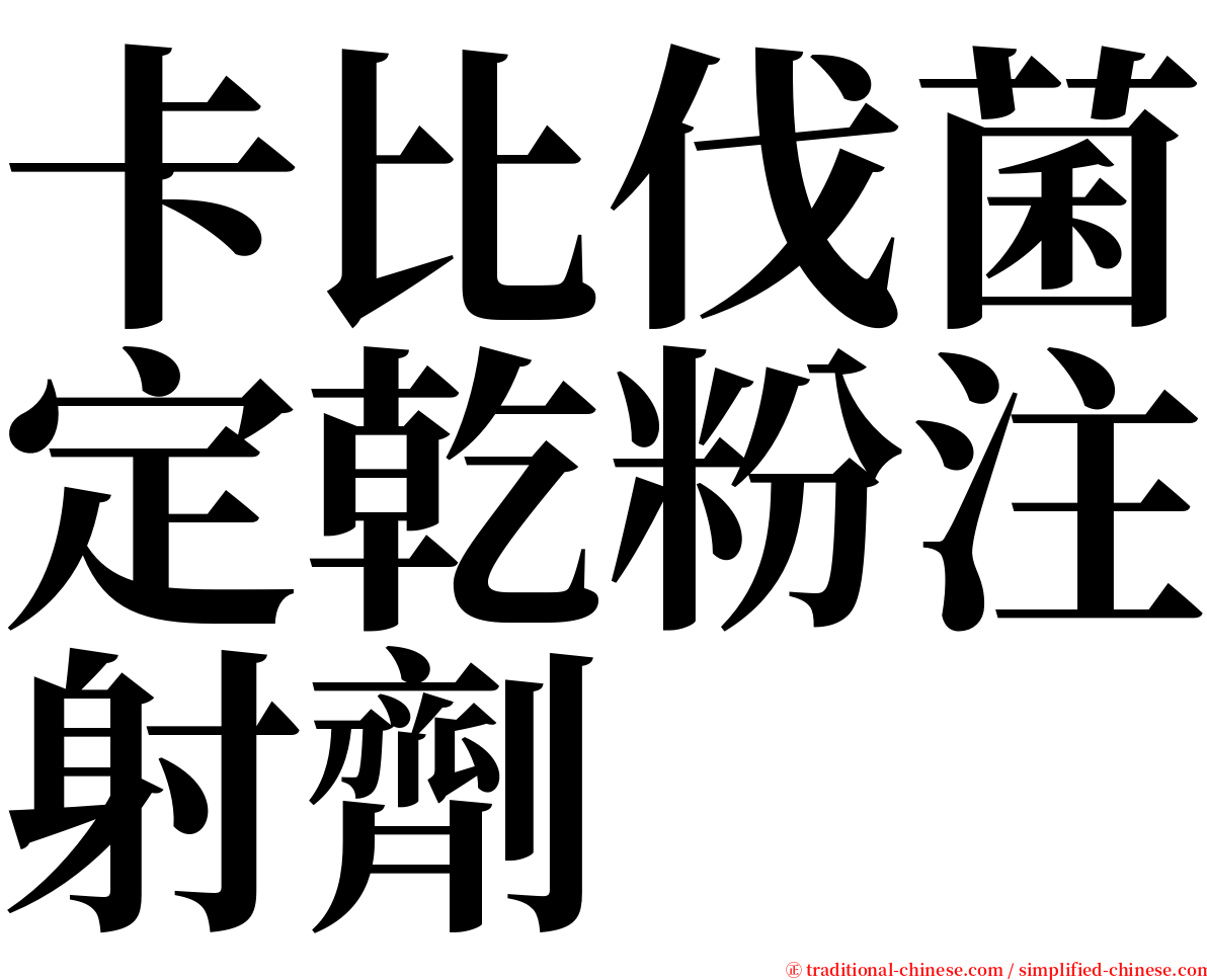 卡比伐菌定乾粉注射劑 serif font