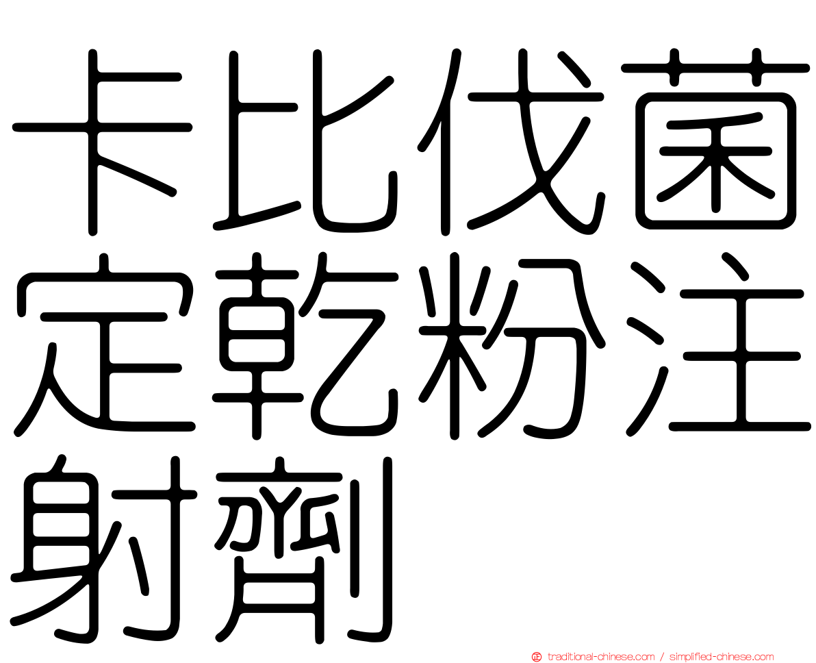 卡比伐菌定乾粉注射劑