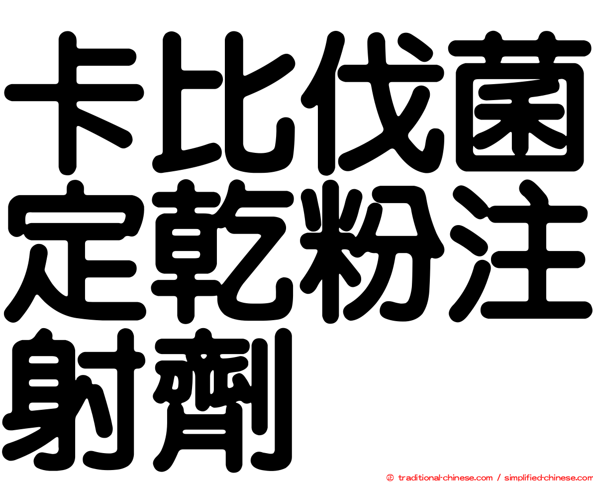 卡比伐菌定乾粉注射劑