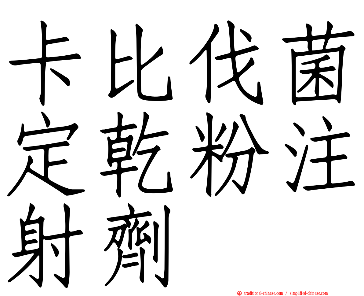 卡比伐菌定乾粉注射劑