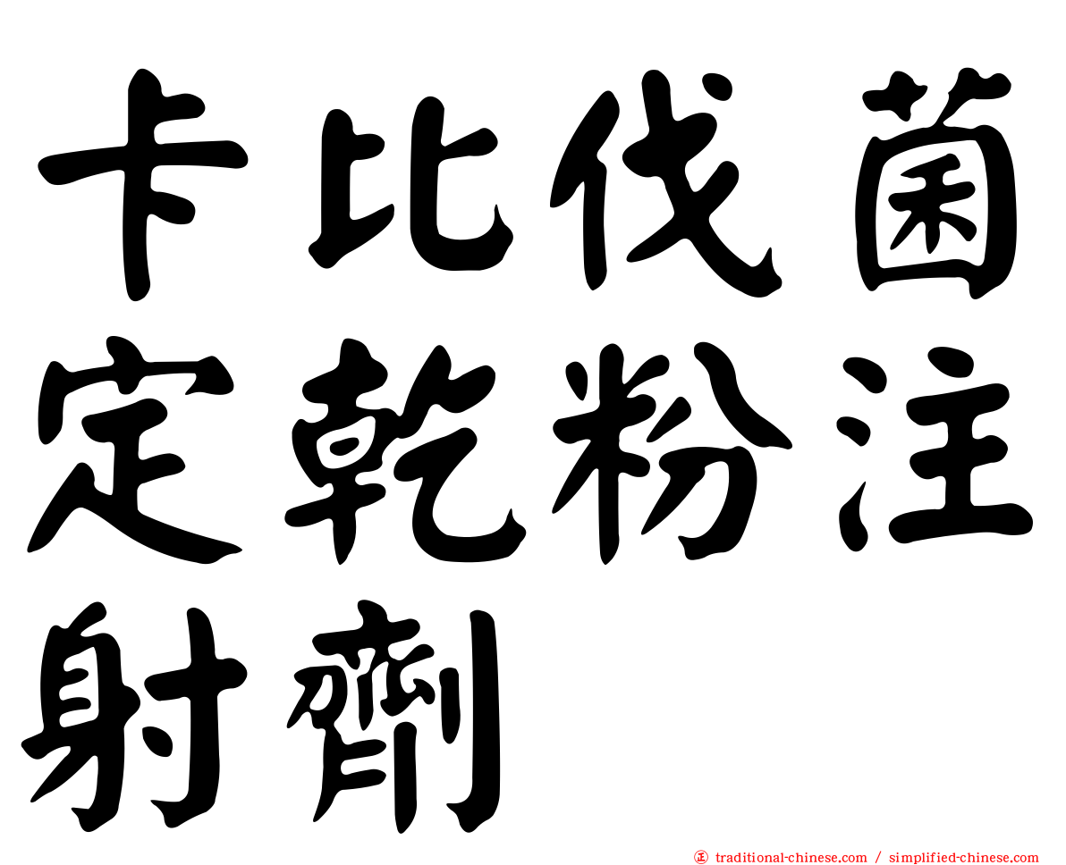 卡比伐菌定乾粉注射劑