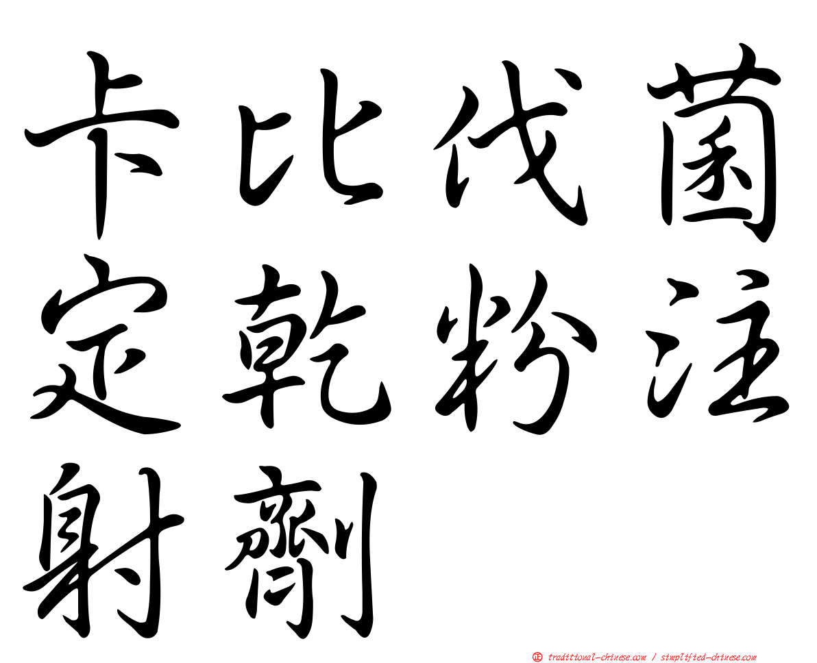 卡比伐菌定乾粉注射劑