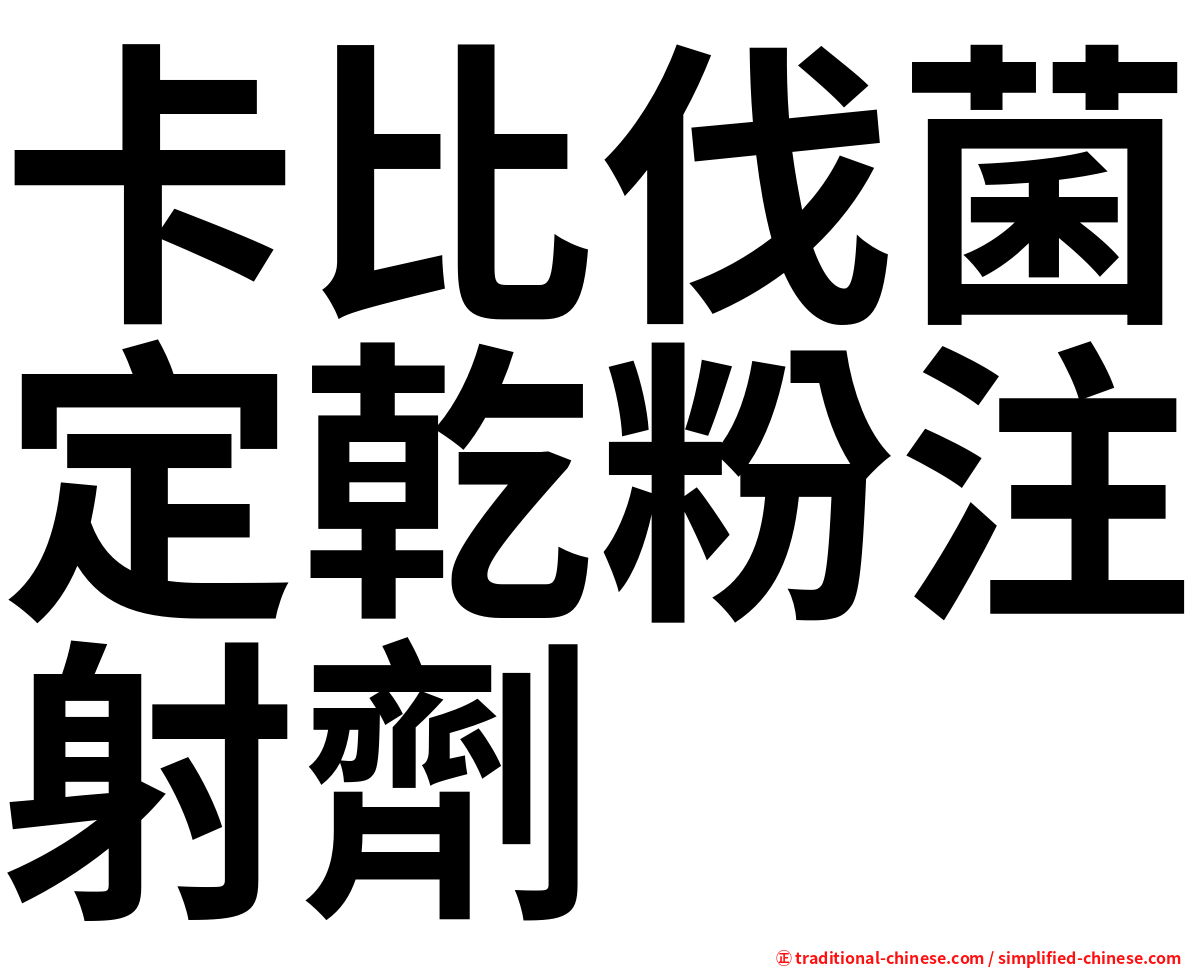 卡比伐菌定乾粉注射劑