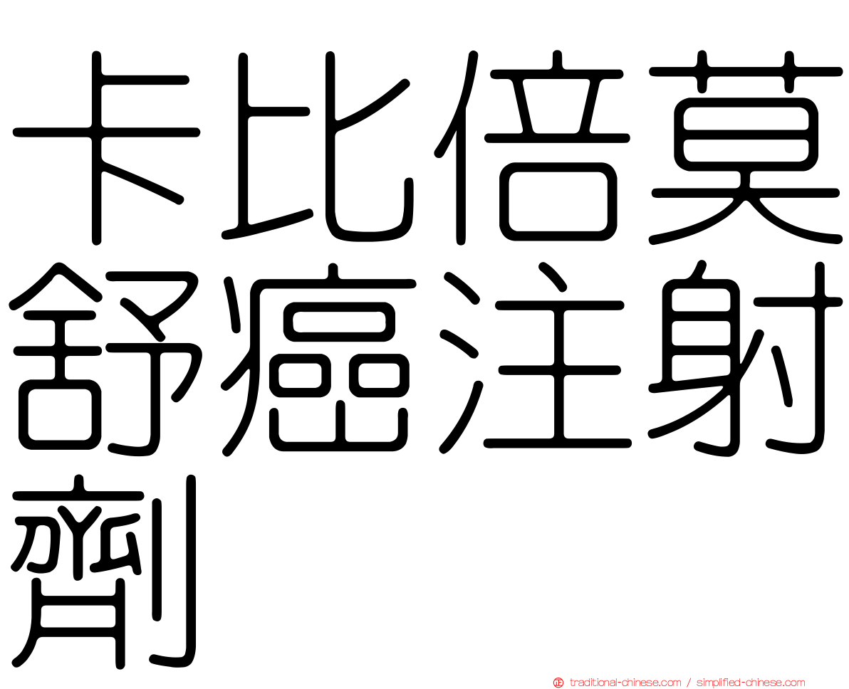 卡比倍莫舒癌注射劑