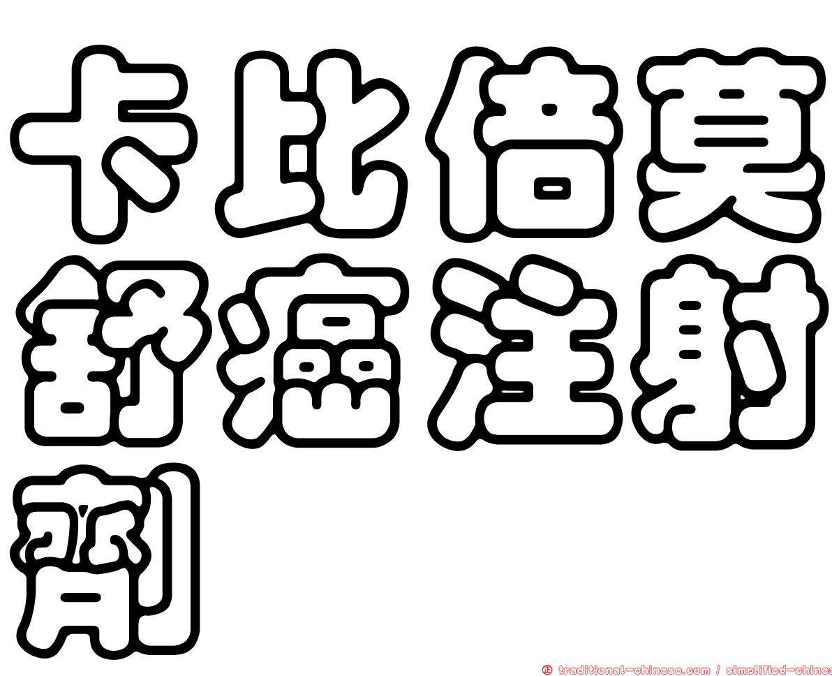 卡比倍莫舒癌注射劑