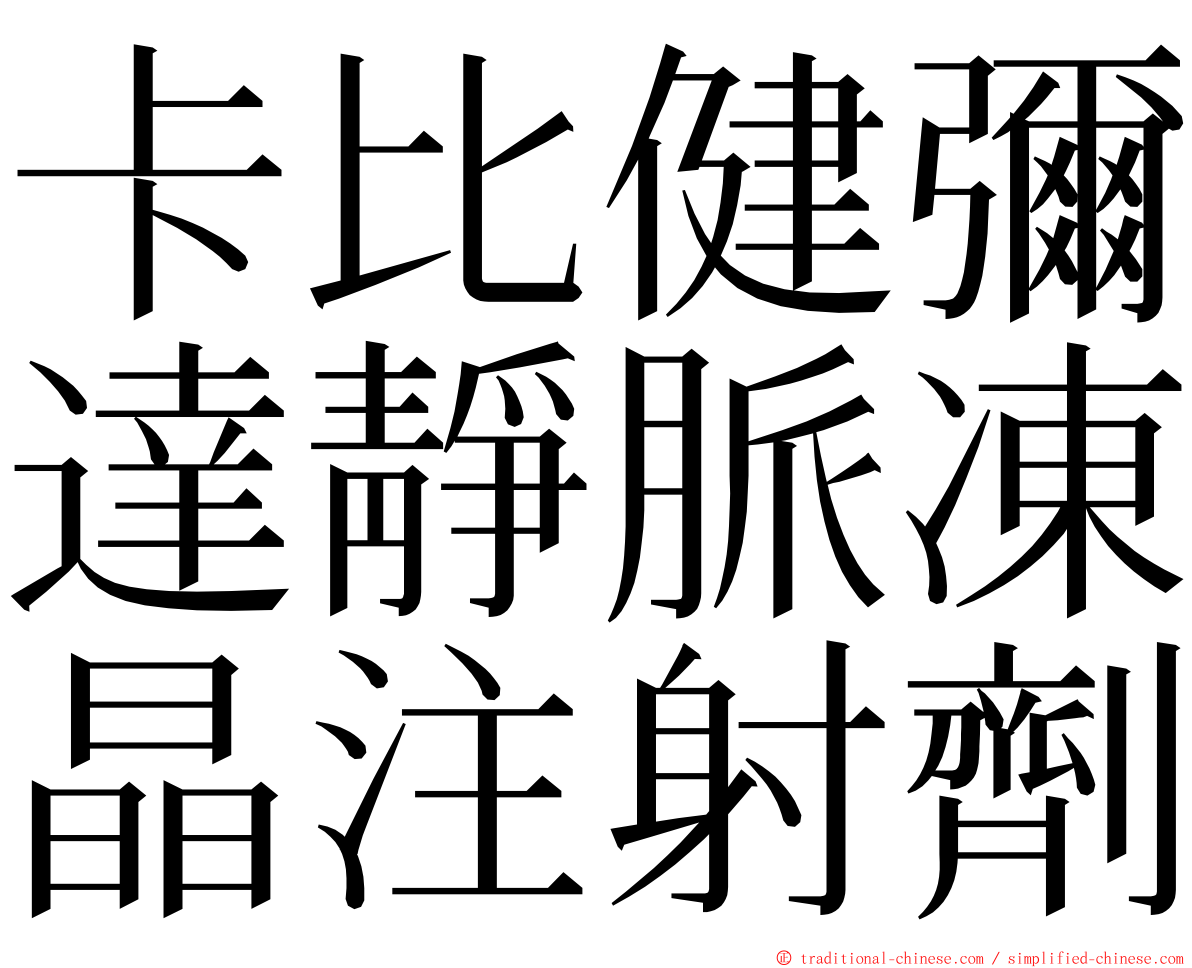 卡比健彌達靜脈凍晶注射劑 ming font