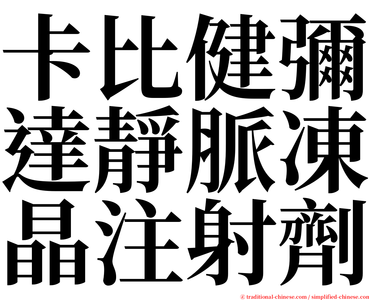 卡比健彌達靜脈凍晶注射劑 serif font