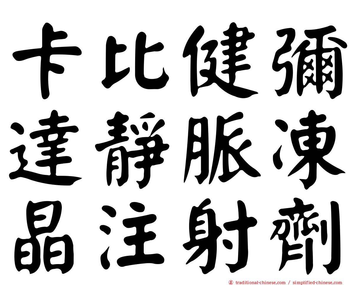 卡比健彌達靜脈凍晶注射劑