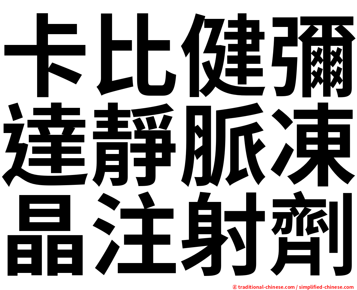 卡比健彌達靜脈凍晶注射劑