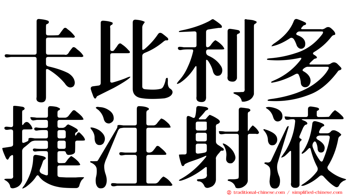 卡比利多捷注射液