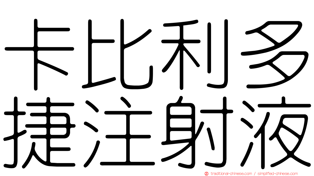 卡比利多捷注射液