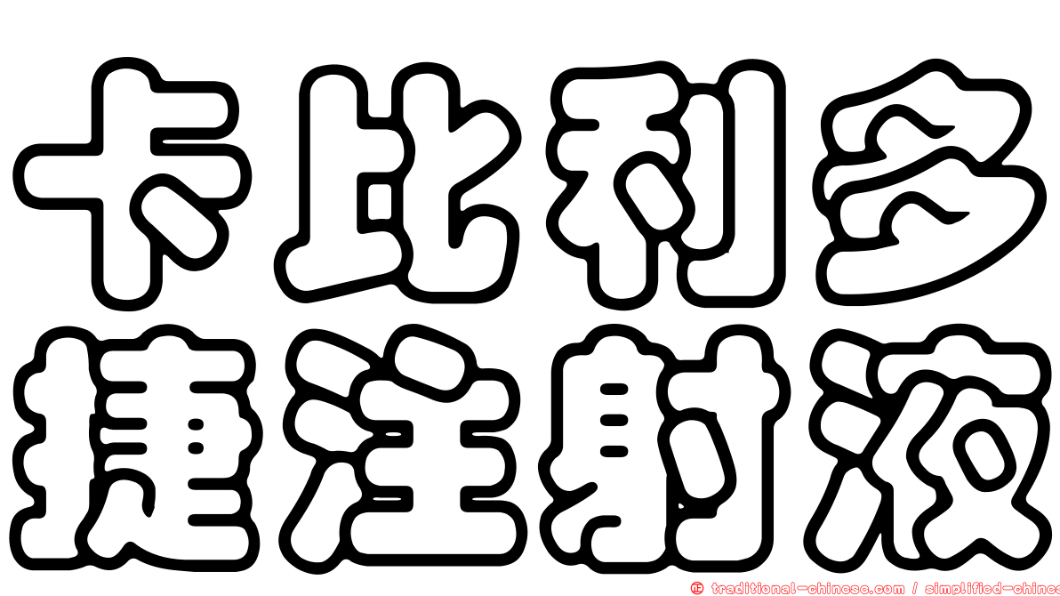卡比利多捷注射液