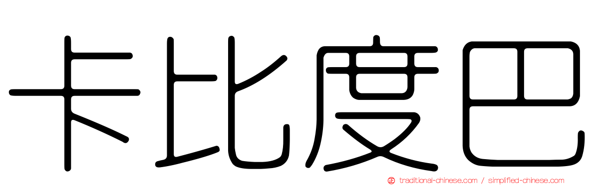 卡比度巴