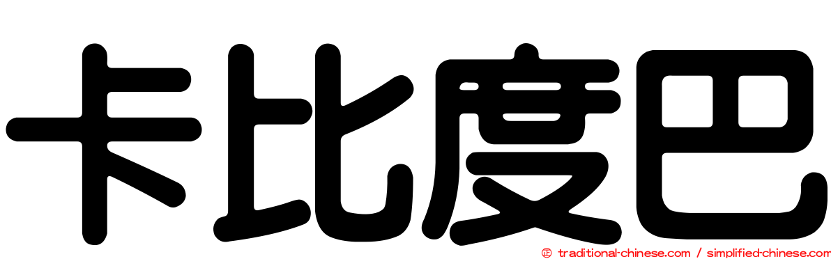 卡比度巴