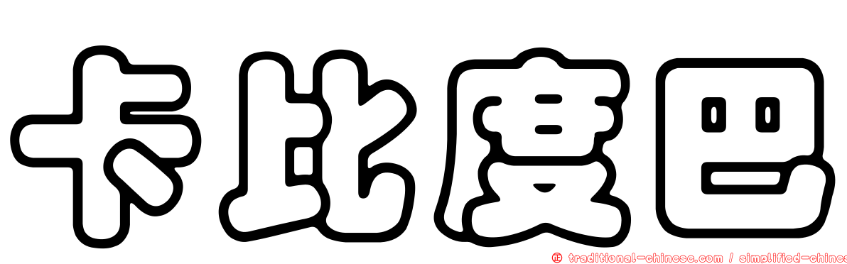 卡比度巴