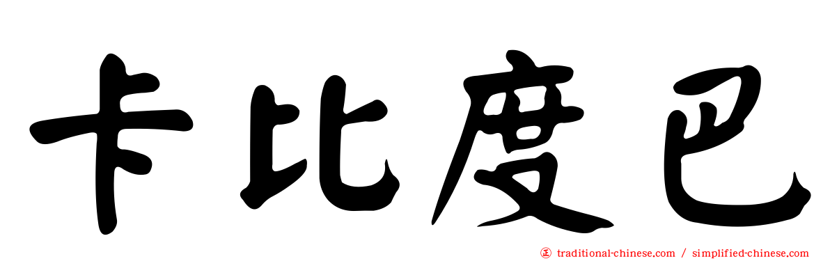 卡比度巴