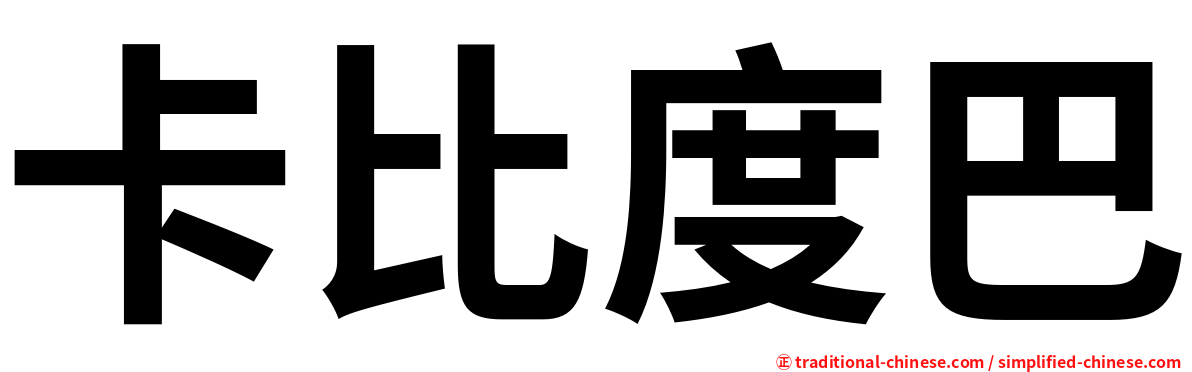 卡比度巴