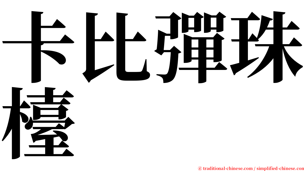 卡比彈珠檯 serif font