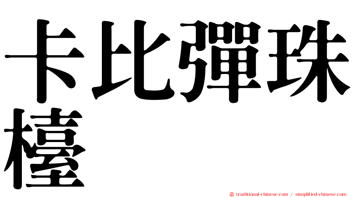 卡比彈珠檯