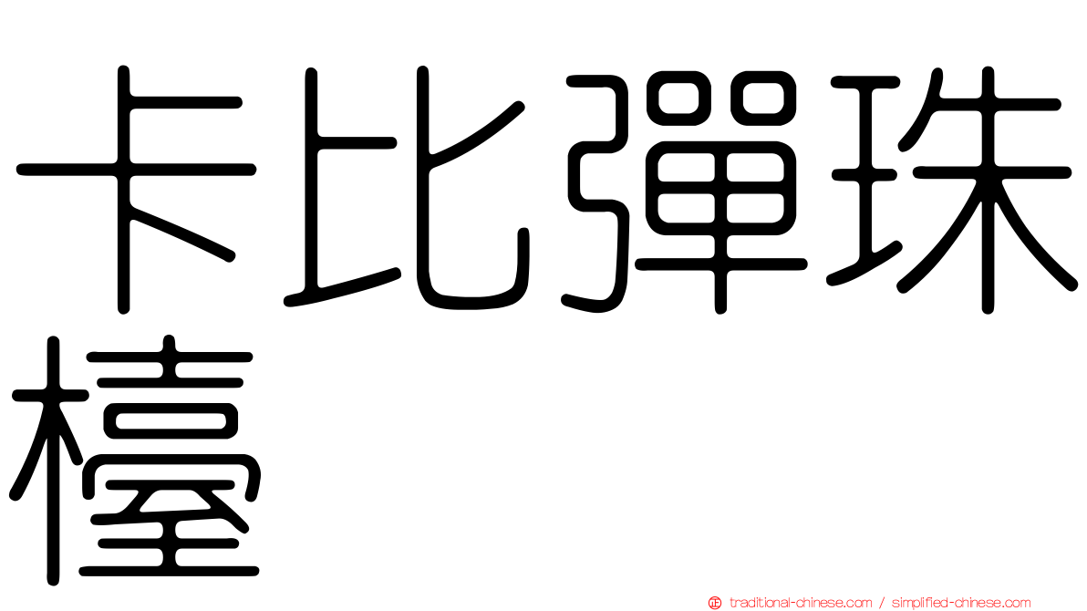 卡比彈珠檯