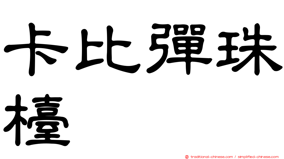卡比彈珠檯