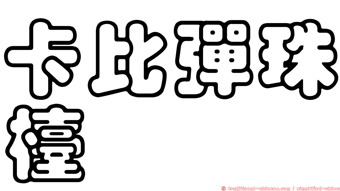 卡比彈珠檯