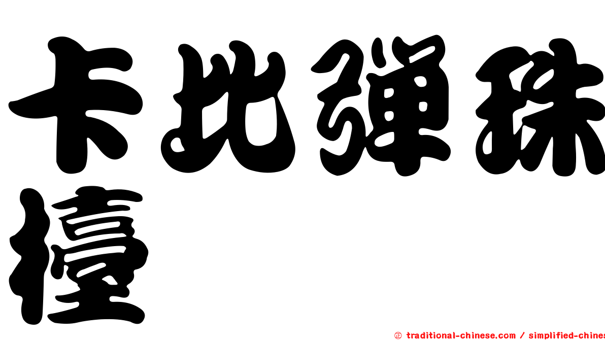 卡比彈珠檯