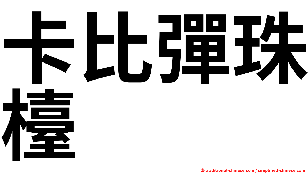 卡比彈珠檯
