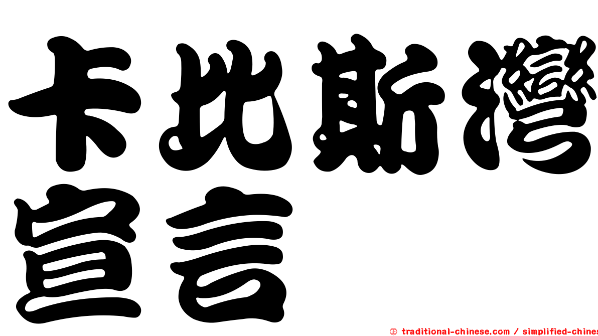 卡比斯灣宣言