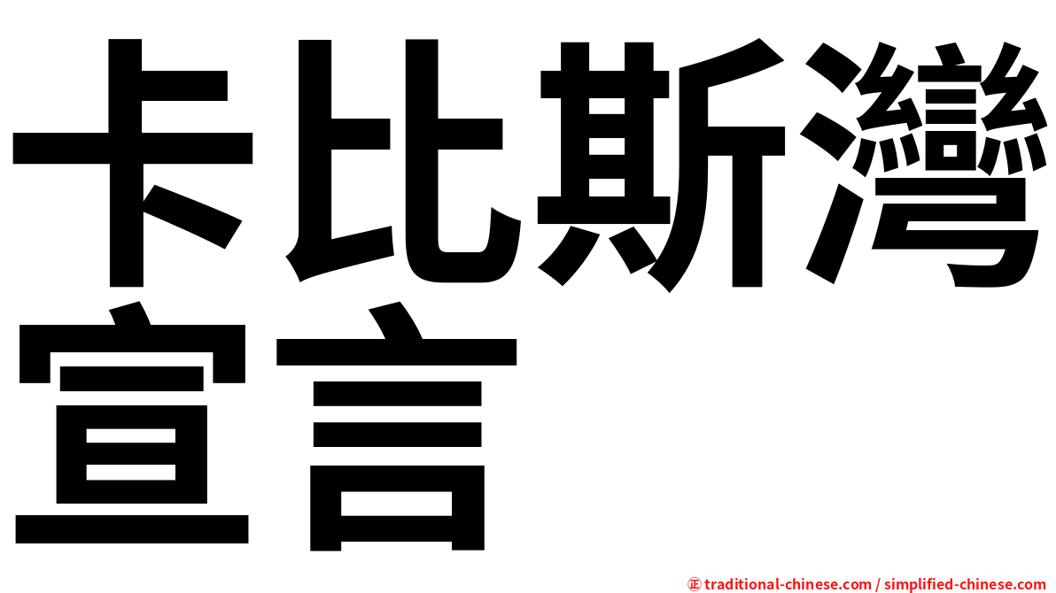 卡比斯灣宣言