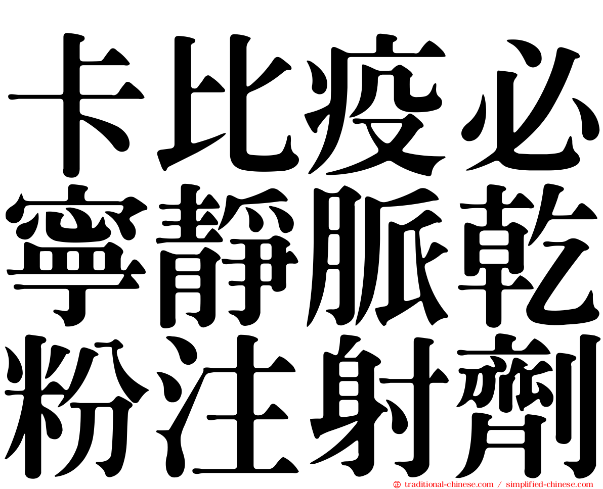 卡比疫必寧靜脈乾粉注射劑