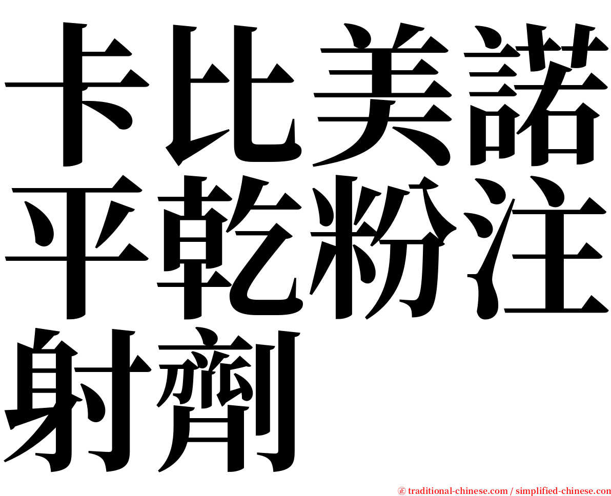 卡比美諾平乾粉注射劑 serif font