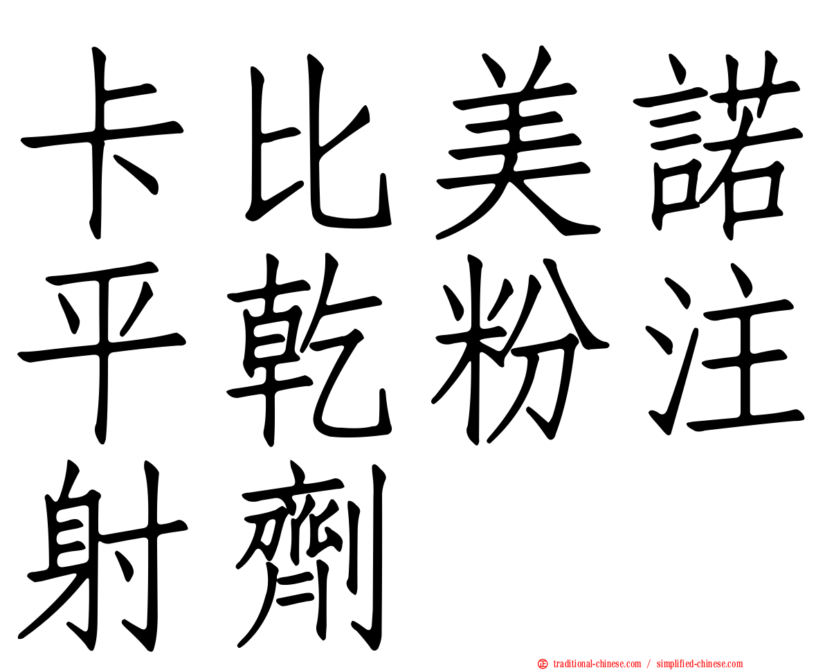卡比美諾平乾粉注射劑