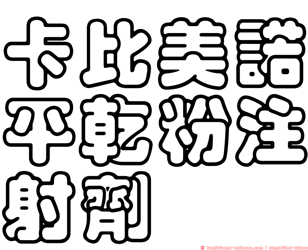卡比美諾平乾粉注射劑
