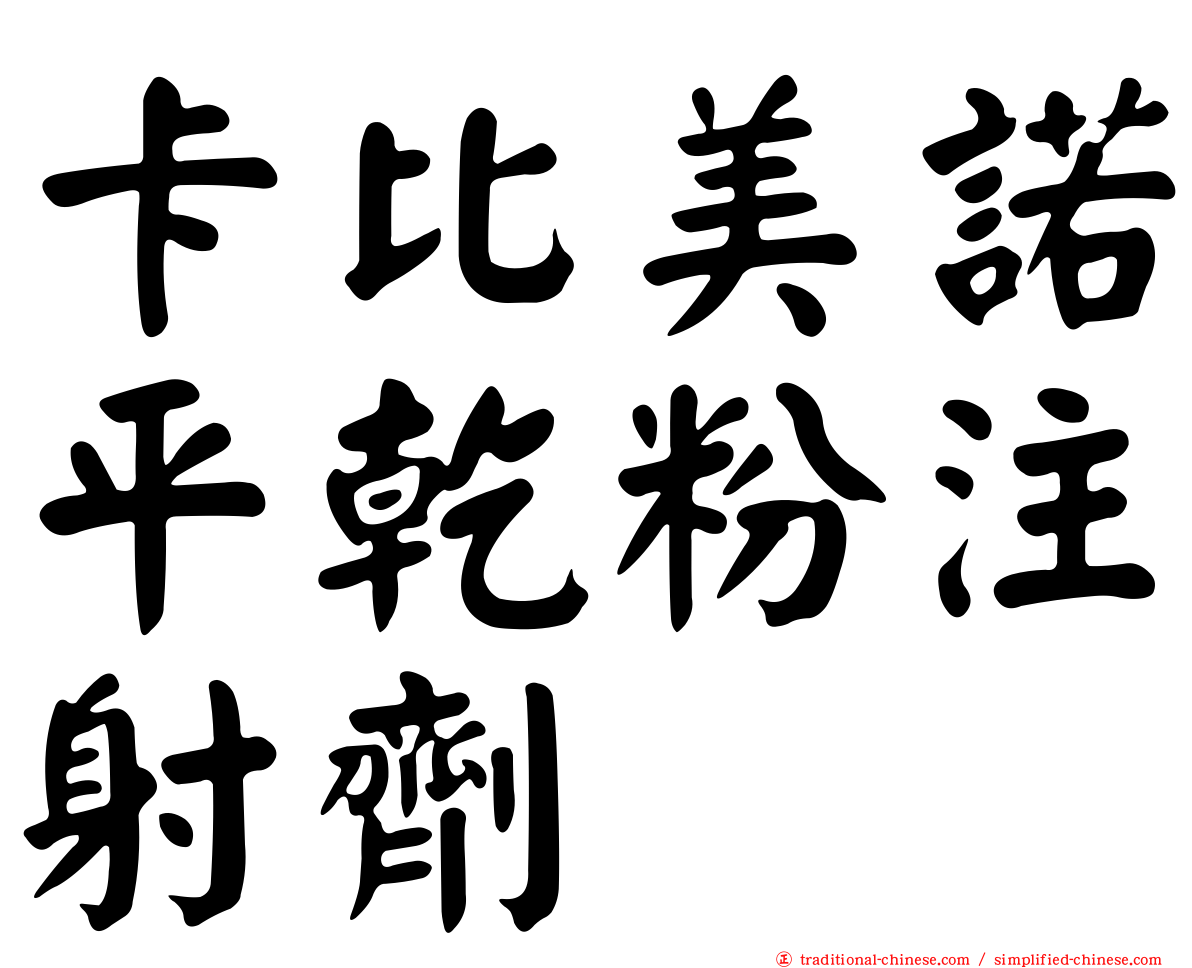 卡比美諾平乾粉注射劑