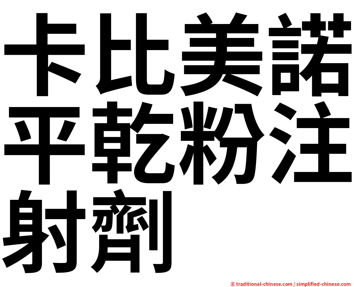 卡比美諾平乾粉注射劑